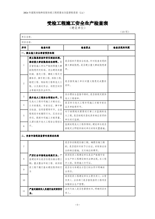 受检工程施工安全生产检查表(建设单位)