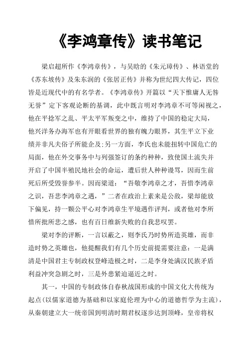 《李鸿章传》读书笔记