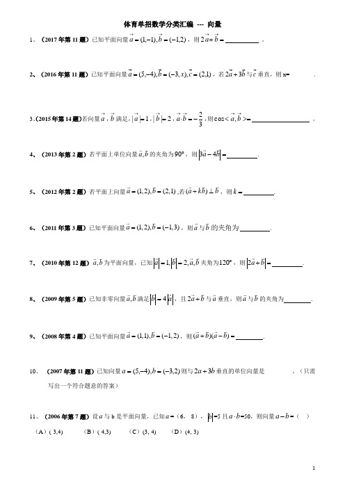 体育单招数学历年真题分类汇编 - 向量(08年至2020年)