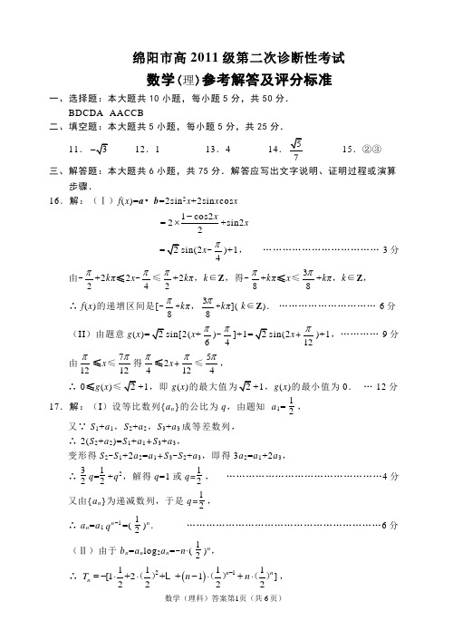 绵阳市高中2011级第二次诊断性考试理科数学答案