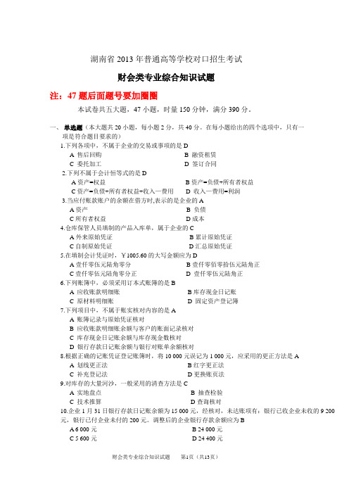 2013年湖南省财会专业对口综合卷及标准答案