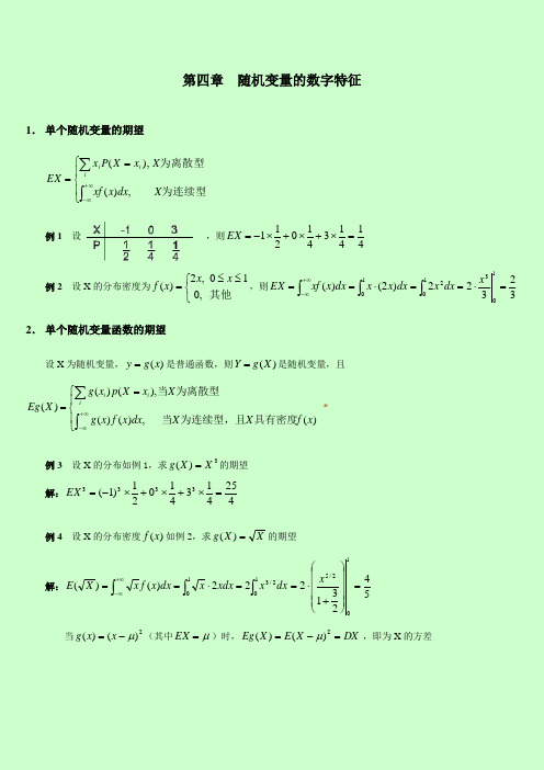 2014年自考 概率论与数理统计串讲讲义 第四章  随机变量的数字特征