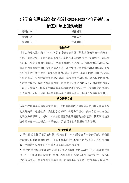 2《学会沟通交流》教学设计-2024-2025学年道德与法治五年级上册统编版