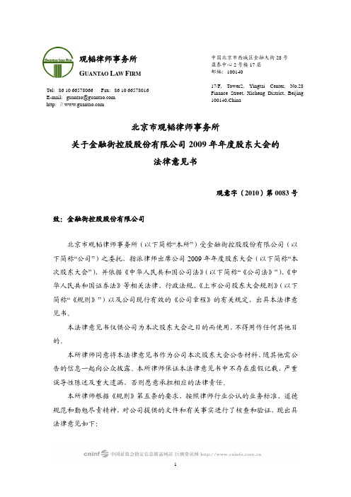 金 融 街：2009年年度股东大会的法律意见书 2010-05-12