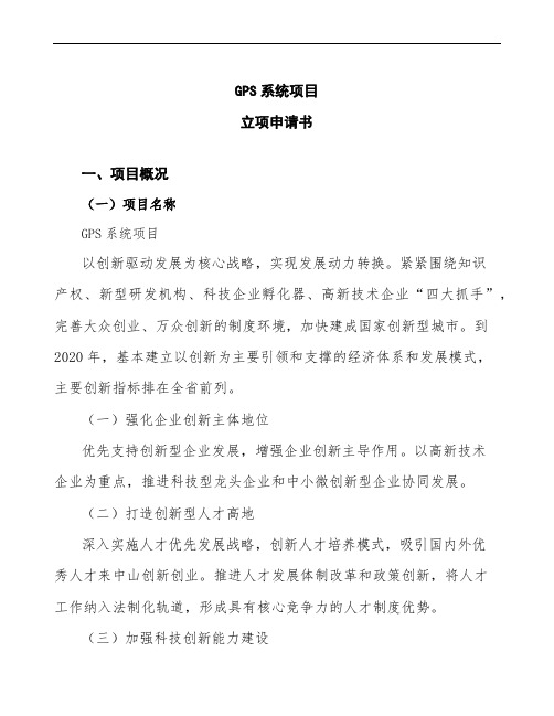 xx公司GPS系统项目立项申请书参考