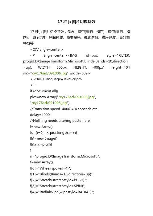 17种js图片切换特效