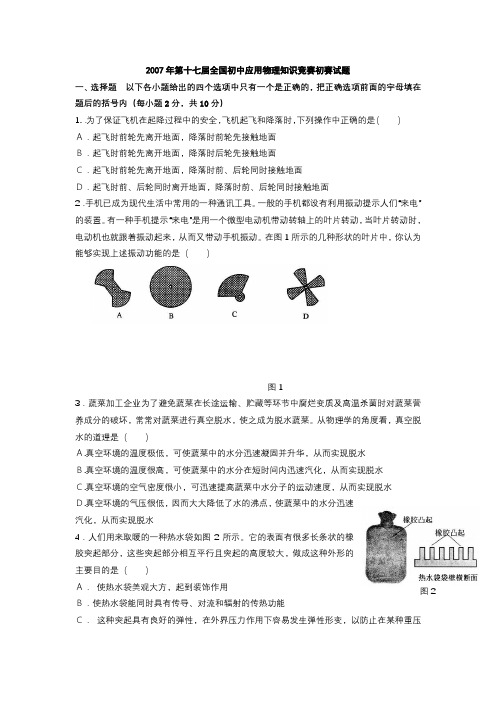 2007年第十七届全国初中应用物理知识竞赛初赛试题