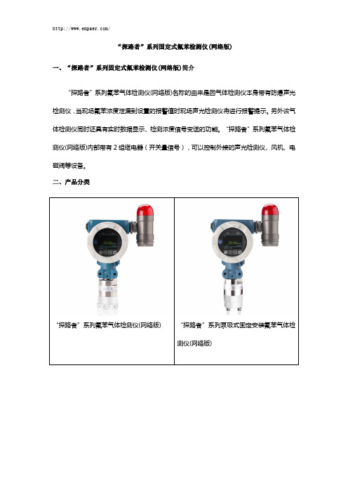 “探路者”系列固定式氟苯检测仪