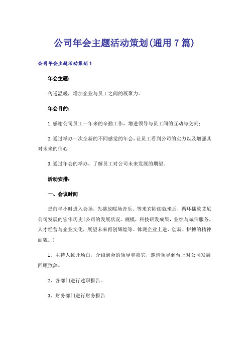 公司年会主题活动策划(通用7篇)