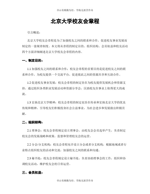 北京大学校友会章程