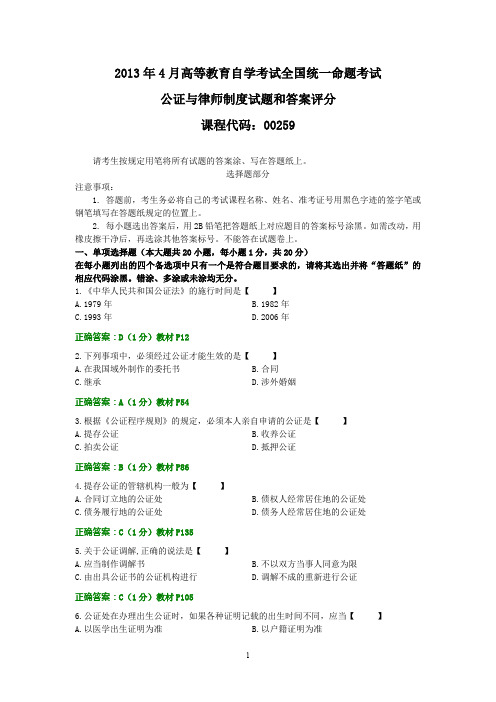 全国2013年4月自考公证与律师制度试题和答案