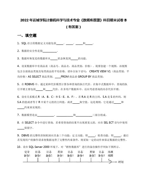 2022年运城学院计算机科学与技术专业《数据库原理》科目期末试卷B(有答案)