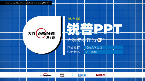 我的大学生活-第五届ppt大赛作品