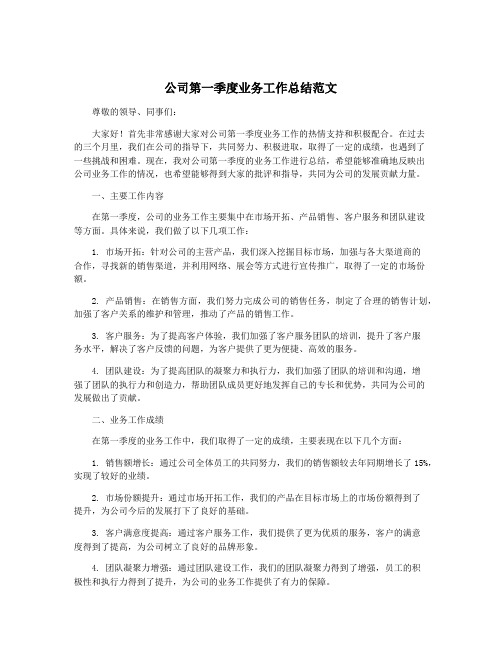 公司第一季度业务工作总结范文