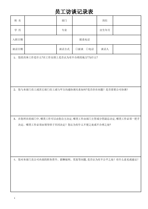 员工访谈记录表(企业管理)