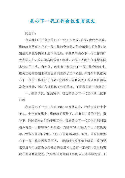 关心下一代工作会议发言范文