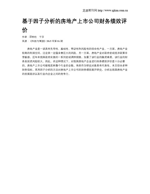 基于因子分析的房地产上市公司财务绩效评价