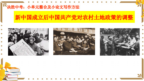 湖北省2023年中考二轮专题复习新中国成立后中国共产党对农村土地政策的调整小单元整合及小论文写作方法