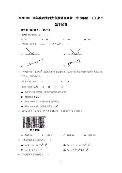 陕西省西安市雁塔区高新区第一中学七年级下期期中数学试卷 