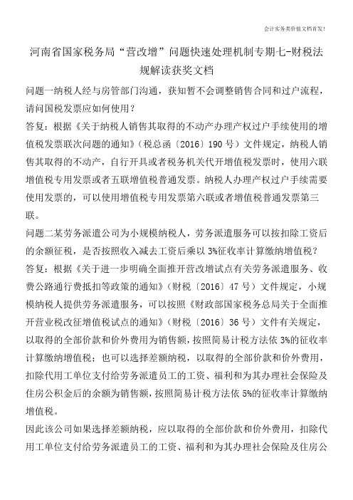 河南省国家税务局“营改增”问题快速处理机制专期七-财税法规解读获奖文档