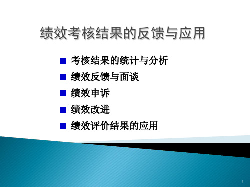 绩效考核结果的反馈与应用(面谈、申诉、改进)