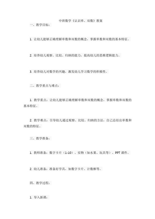 中班数学《认识单、双数》教案