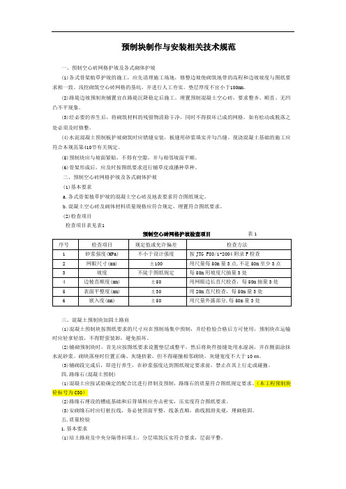 预制块制作与安装相关技术规范