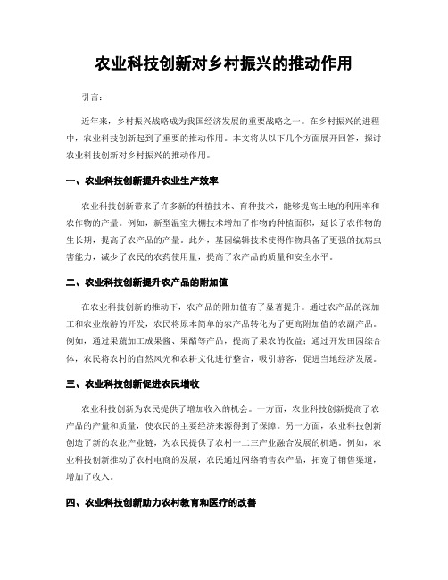 农业科技创新对乡村振兴的推动作用