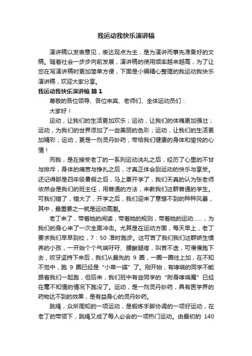 我运动我快乐演讲稿（精选14篇）