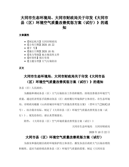 大同市生态环境局、大同市财政局关于印发《大同市县（区）环境空气质量改善奖惩方案（试行）》的通知