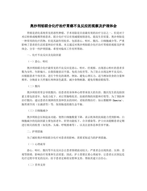 奥沙利铂联合化疗治疗胃癌不良反应的观察及护理体会