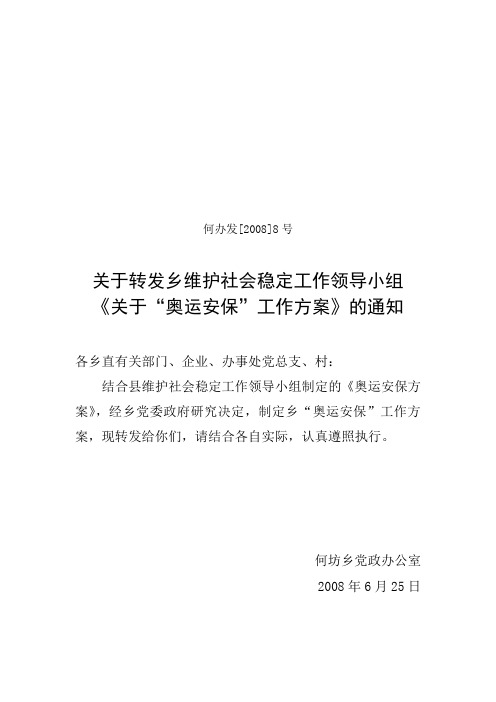 关于“奥运安保”工作方案