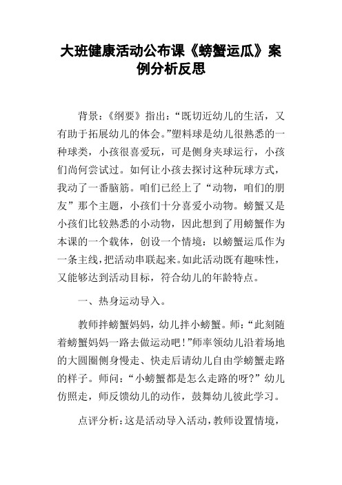 大班健康活动公布课螃蟹运瓜案例分析反思