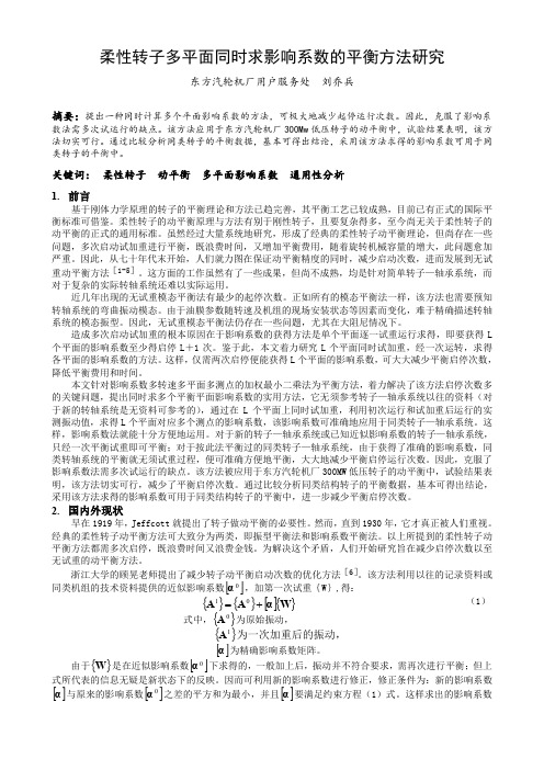 柔性转子多平面同时求影响系数的平衡方法研究