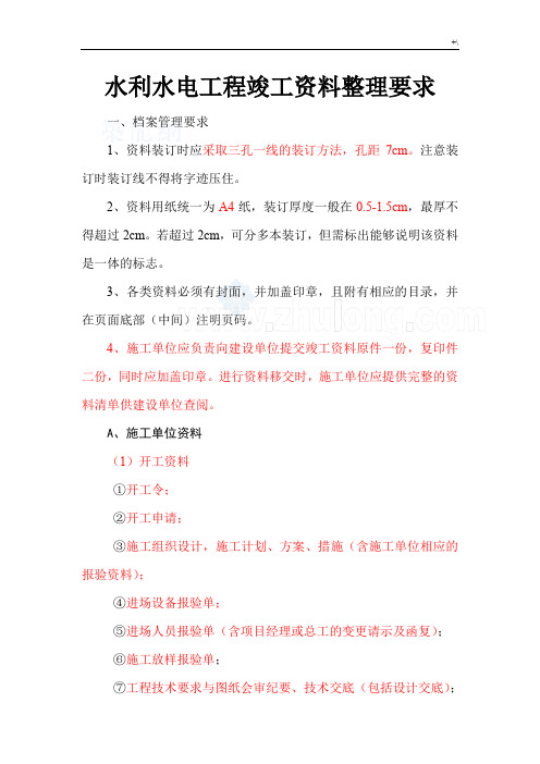 水利水电项目工程竣工资料整编汇总要求超详细
