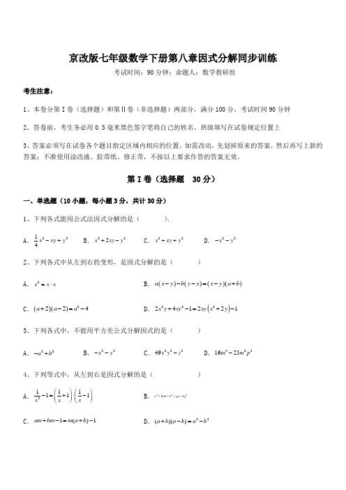 精品试题京改版七年级数学下册第八章因式分解同步训练试题(含详解)