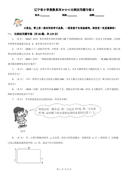 辽宁省小学奥数系列6-2-4比例应用题专练2