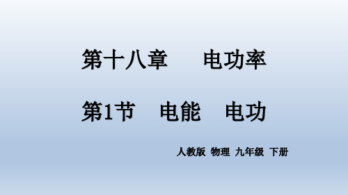 人教版物理九年级下册第十八章第1节 《电能  电功》