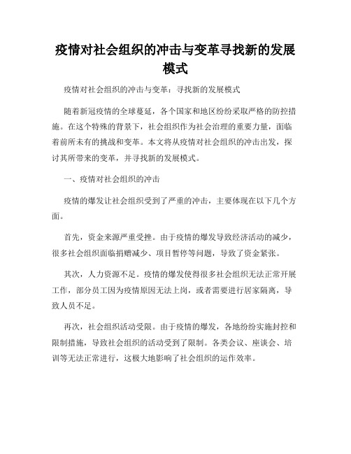 疫情对社会组织的冲击与变革寻找新的发展模式