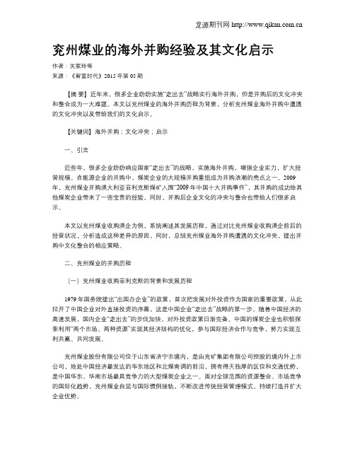 兖州煤业的海外并购经验及其文化启示