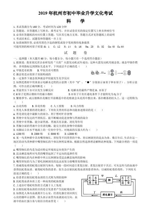 浙江省杭州市2019年初中毕业升学文化考试科学试卷(Word版,含答案)