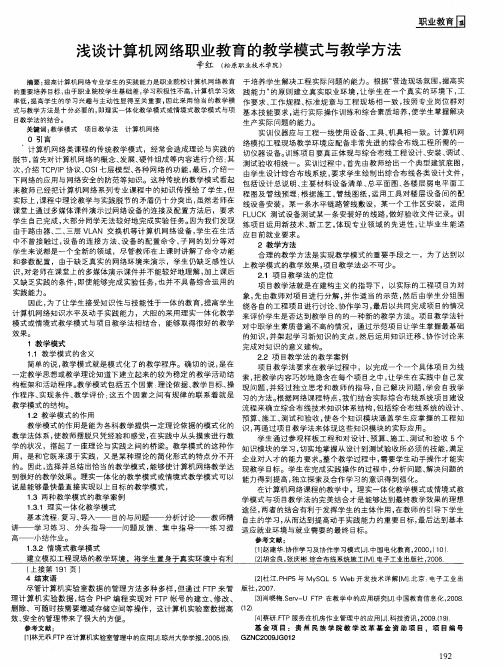 浅谈计算机网络职业教育的教学模式与教学方法