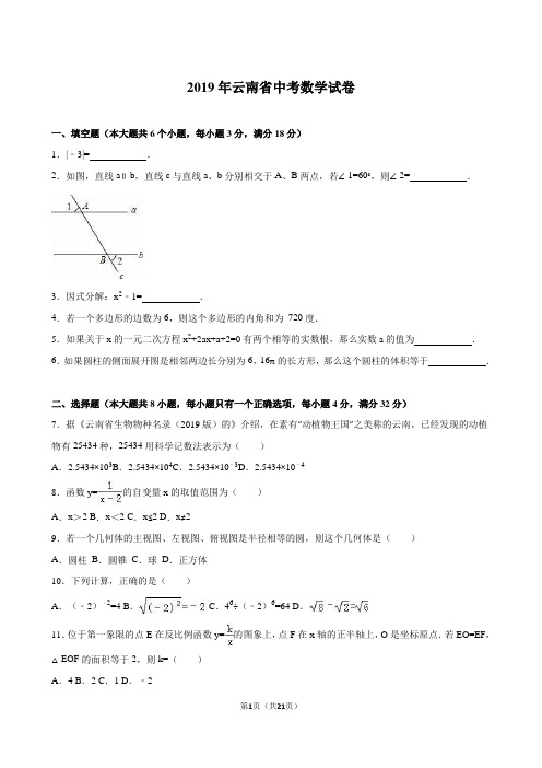 云南省2019年中考数学试卷及答案解析(word版)