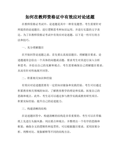 如何在教师资格证中有效应对论述题