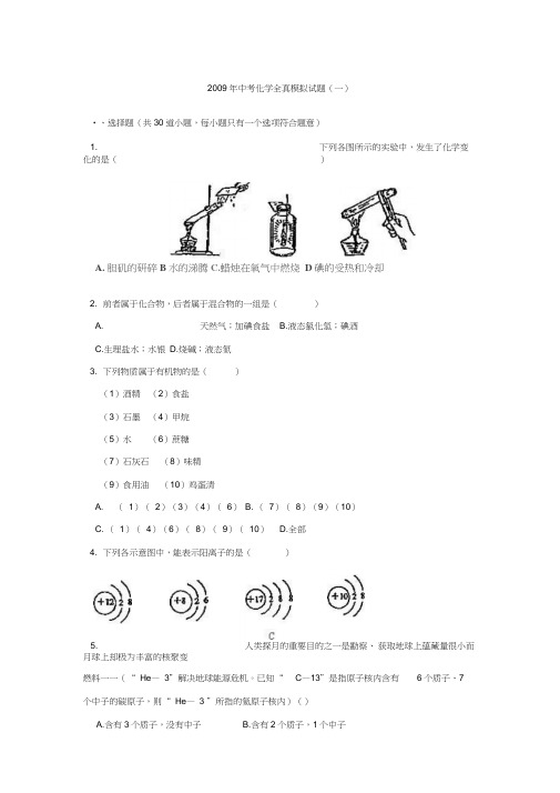 2009年中考化学全真模拟试卷(一)