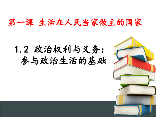 人教版高一政治必修二.1.2公民的权利与义务：参与政治生活的基础和准则课件 (共31张PPT)