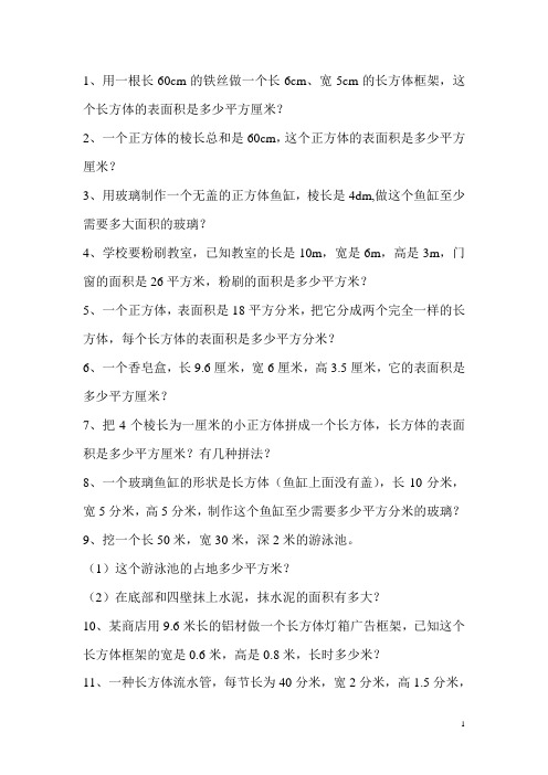 北师大五年级下册数学第二单元表面积习题