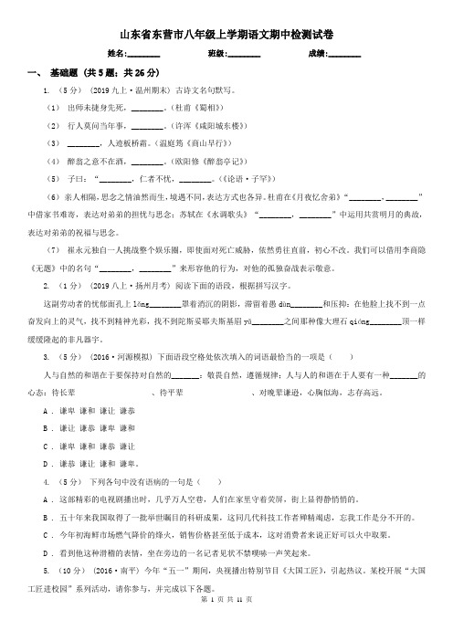 山东省东营市八年级上学期语文期中检测试卷