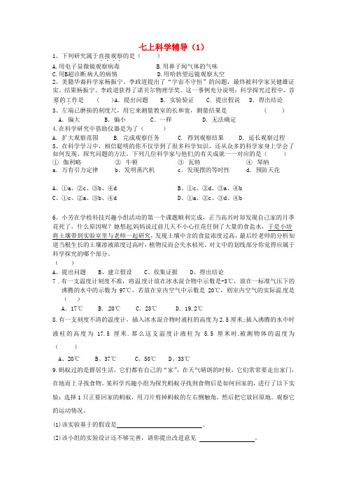 七年级科学上学期辅导试题(1)(无答案)(新版)浙教版