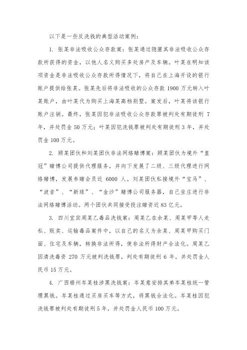 反洗钱典型活动案例